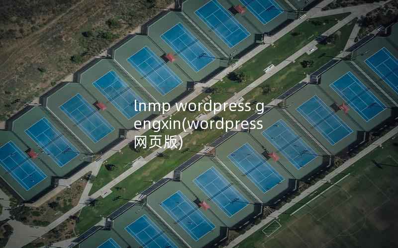 lnmp wordpress gengxin(wordpress网页版)