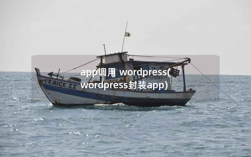 app调用 wordpress(wordpress封装app)