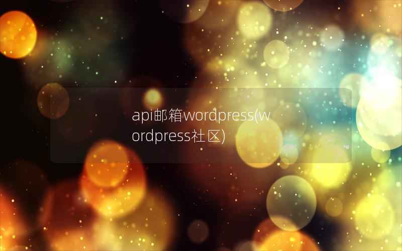 api邮箱wordpress(wordpress社区)