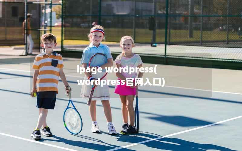 ipage wordpress(wordpress官网入口)