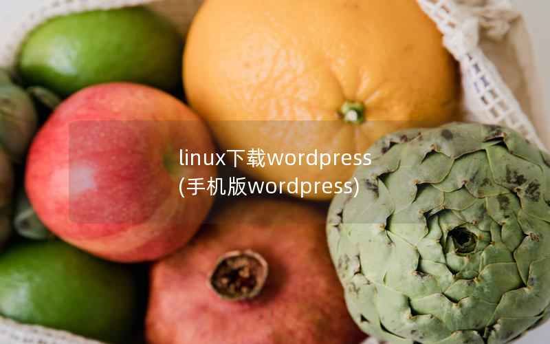 linux下载wordpress(手机版wordpress)