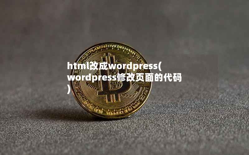 html改成wordpress(wordpress修改页面的代码)