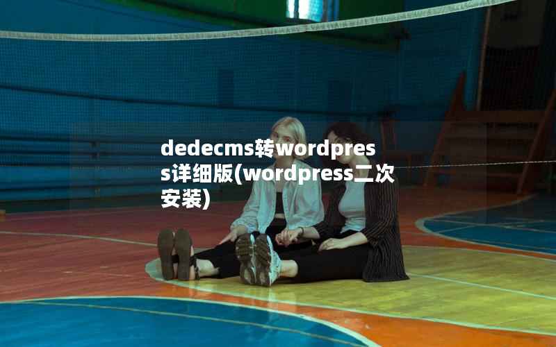 dedecms转wordpress详细版(wordpress二次安装)