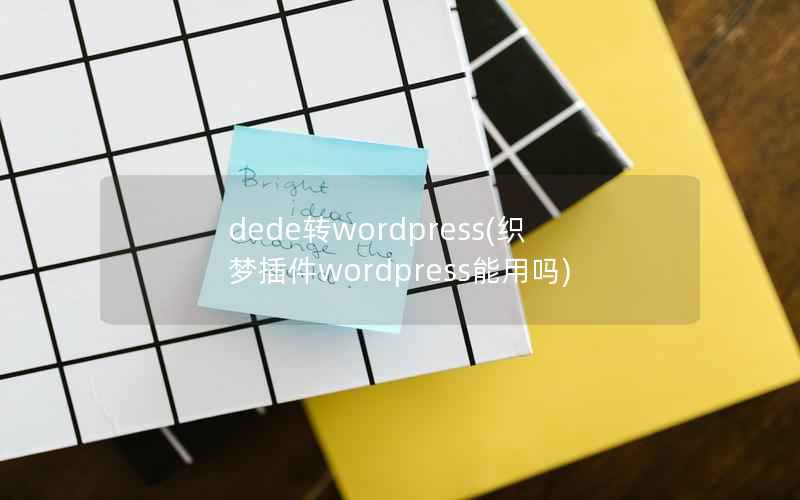 dede转wordpress(织梦插件wordpress能用吗)