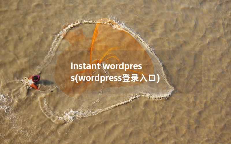 instant wordpress(wordpress登录入口)