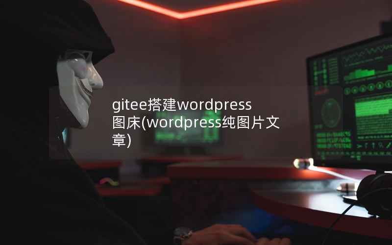 gitee搭建wordpress图床(wordpress纯图片文章)