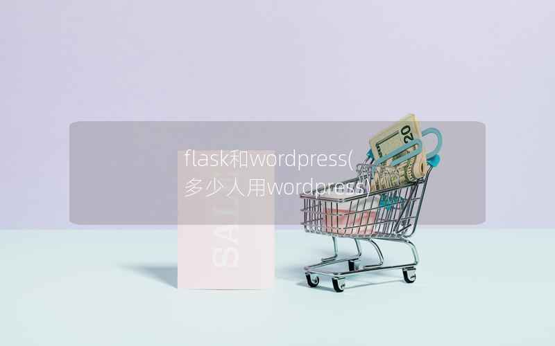 flask和wordpress(多少人用wordpress)