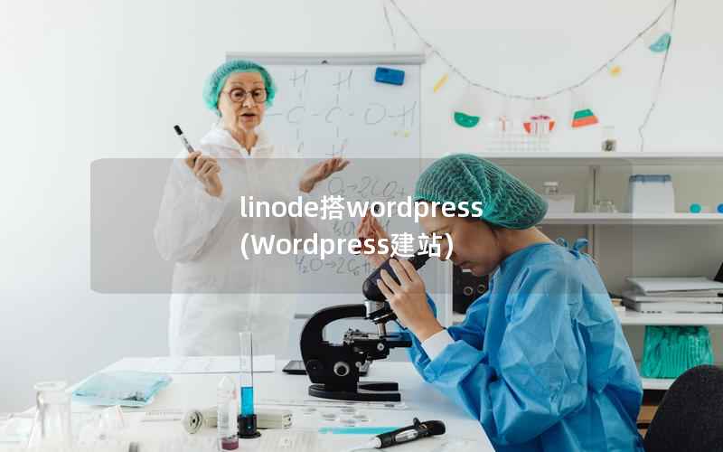 linode搭wordpress(Wordpress建站)