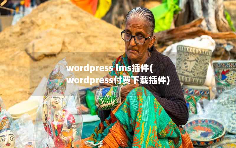 wordpress lms插件(wordpress付费下载插件)