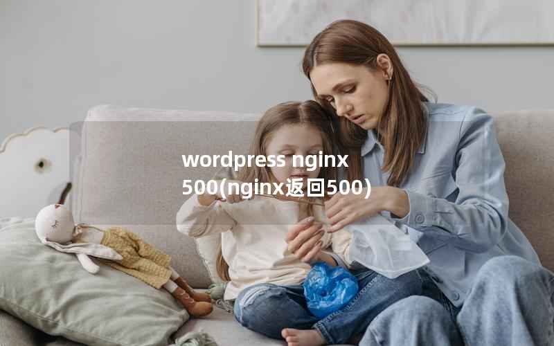 wordpress nginx 500(nginx返回500)