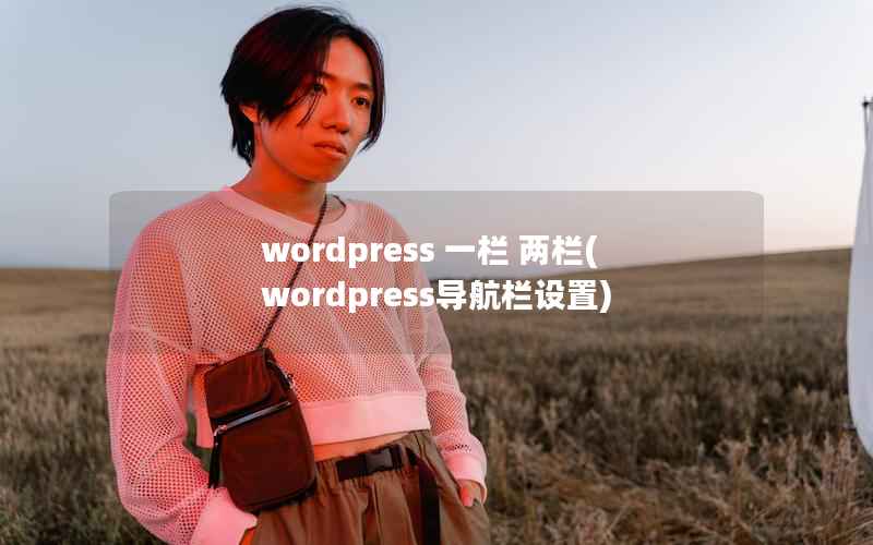 wordpress 一栏 两栏(wordpress导航栏设置)