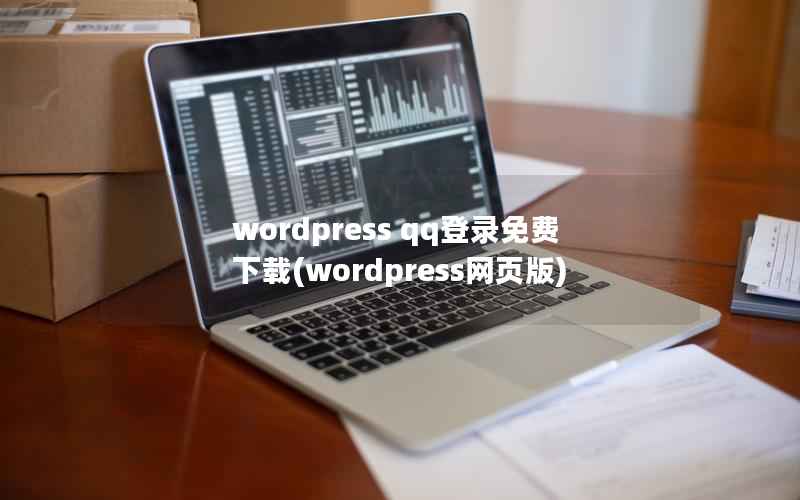 wordpress qq登录免费下载(wordpress网页版)