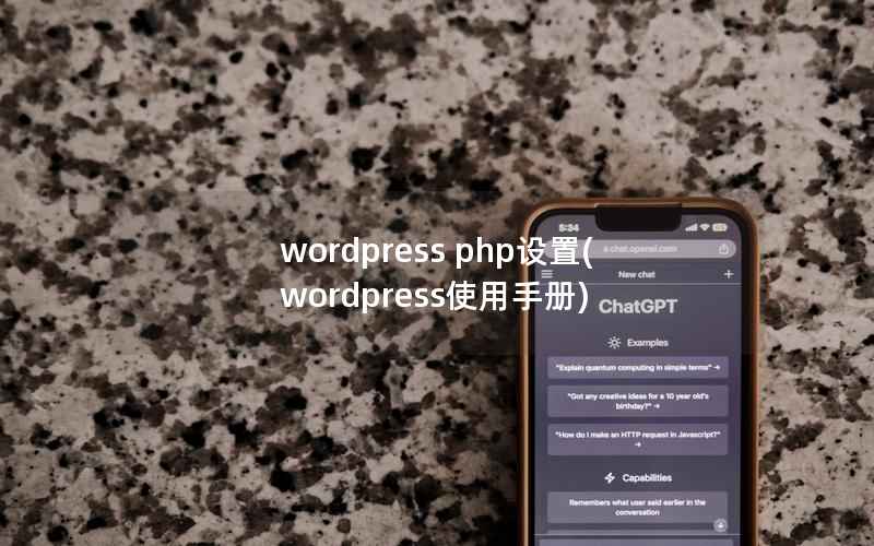 wordpress php设置(wordpress使用手册)