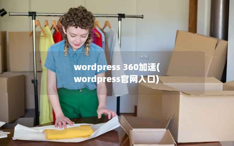 wordpress 360加速(wordpress官网入口)