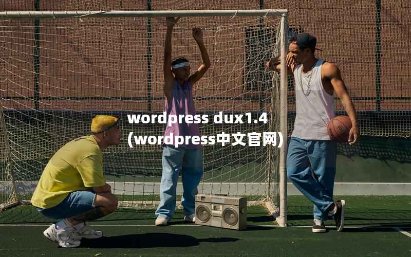 wordpress dux1.4(wordpress中文官网)