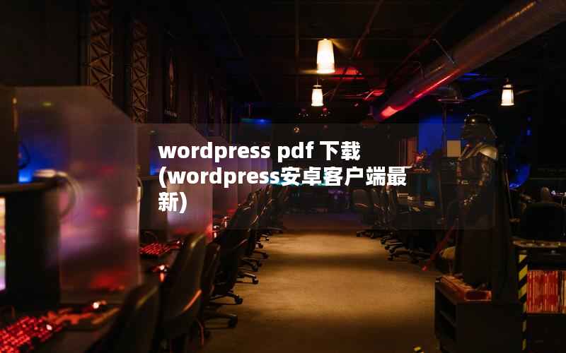 wordpress pdf 下载(wordpress安卓客户端最新)