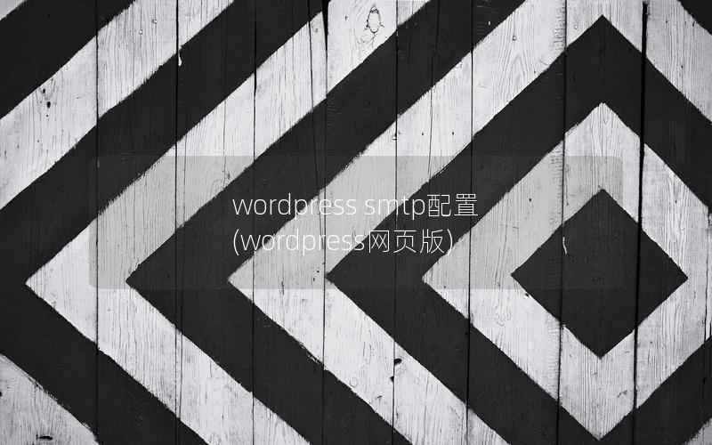 wordpress smtp配置(wordpress网页版)