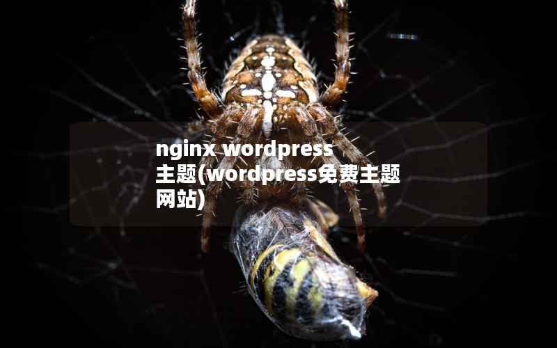 nginx wordpress 主题(wordpress免费主题网站)