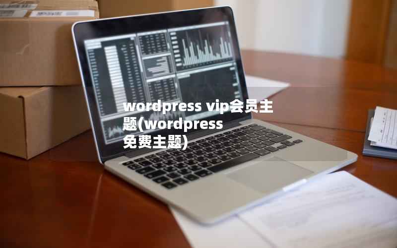 wordpress vip会员主题(wordpress 免费主题)