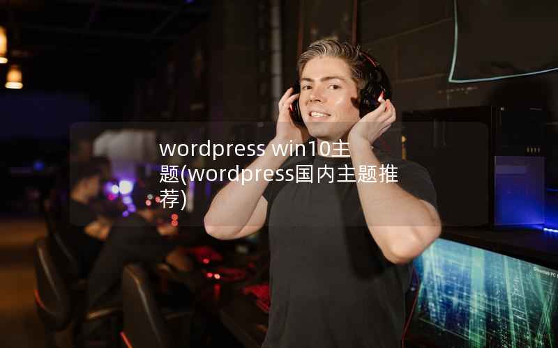 wordpress win10主题(wordpress国内主题推荐)