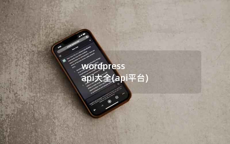 wordpress api大全(api平台)