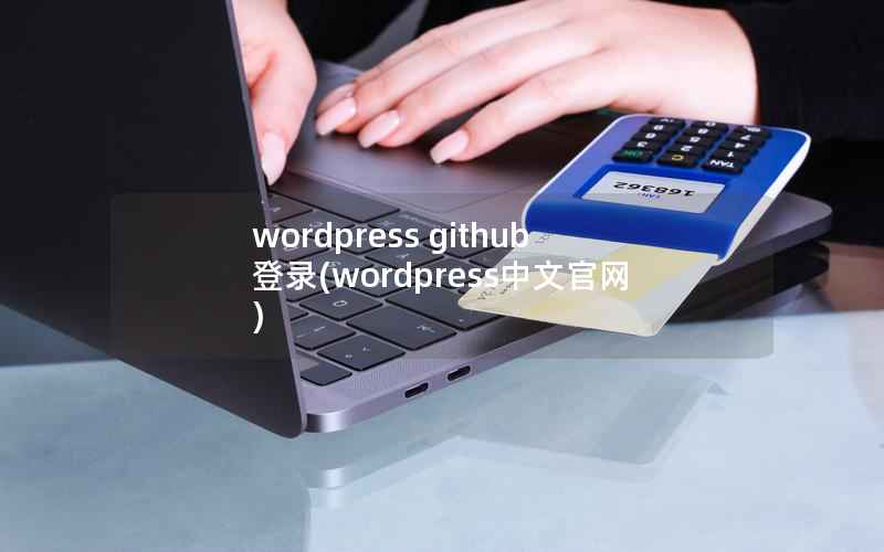 wordpress github登录(wordpress中文官网)