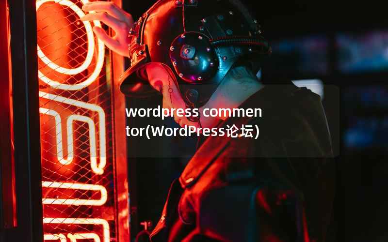 wordpress commentor(WordPress论坛)