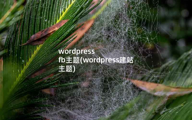 wordpress fb主题(wordpress建站 主题)