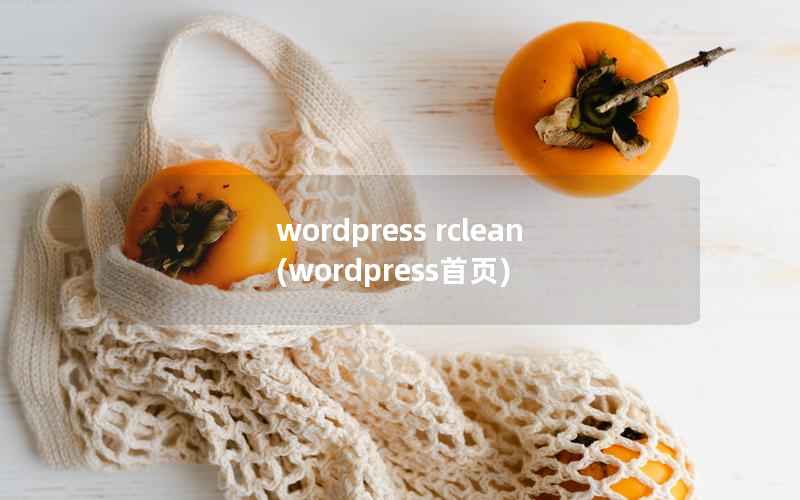 wordpress rclean(wordpress首页)