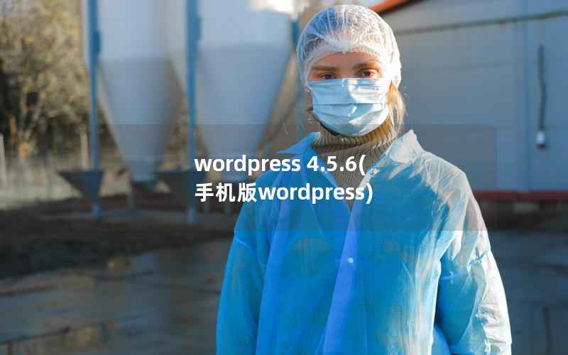 wordpress 4.5.6(手机版wordpress)