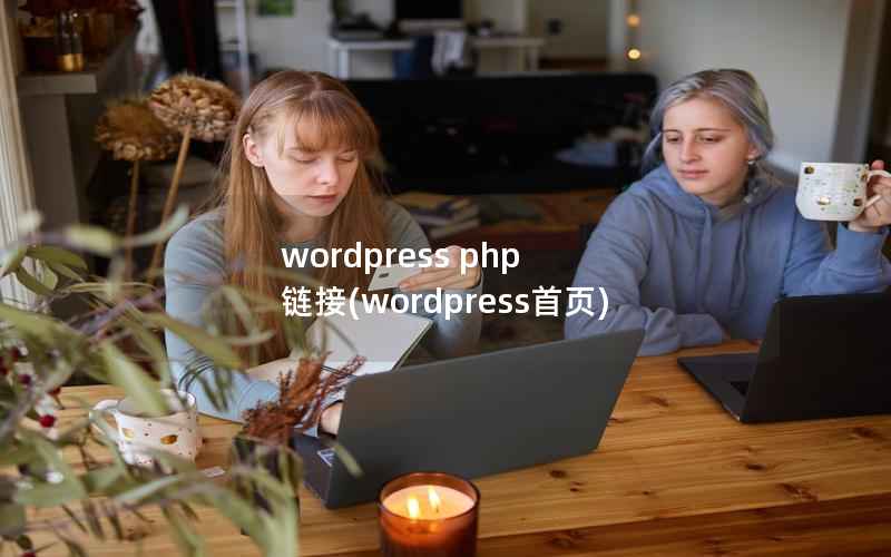 wordpress php 链接(wordpress首页)