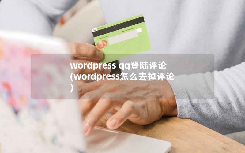 wordpress qq登陆评论(wordpress怎么去掉评论)