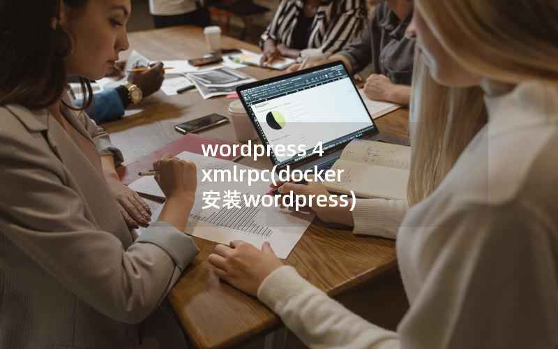 wordpress 4 xmlrpc(docker 安装wordpress)