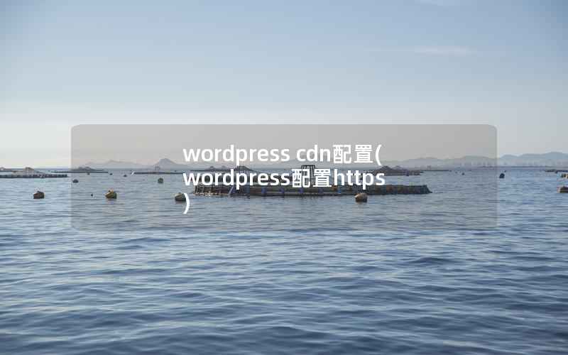 wordpress cdn配置(wordpress配置https)