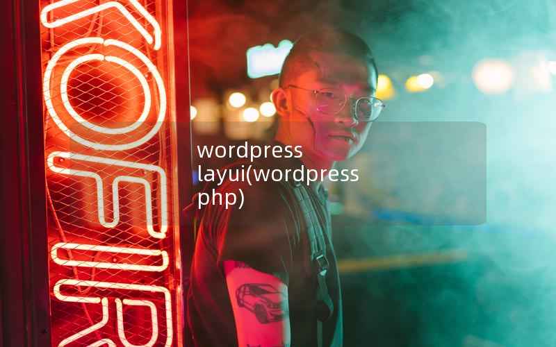 wordpress layui(wordpress php)