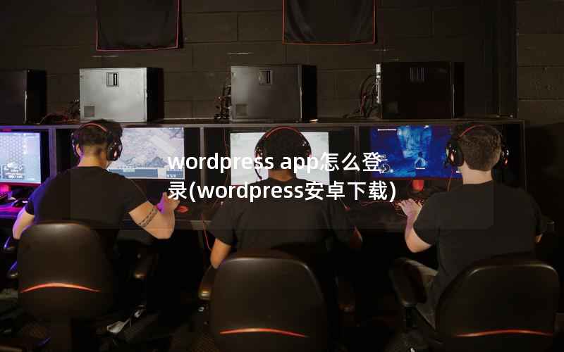 wordpress app怎么登录(wordpress安卓下载)