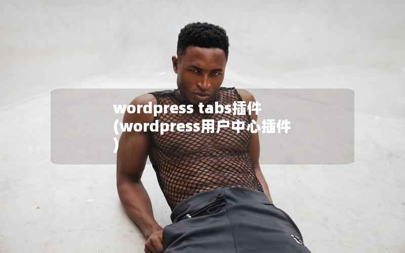 wordpress tabs插件(wordpress用户中心插件)