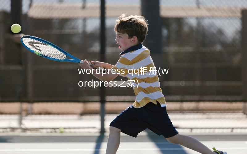 wordpress qq相册(wordpress之家)