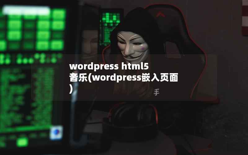 wordpress html5 音乐(wordpress嵌入页面)