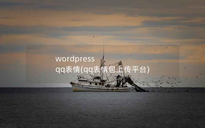 wordpress qq表情(qq表情包上传平台)