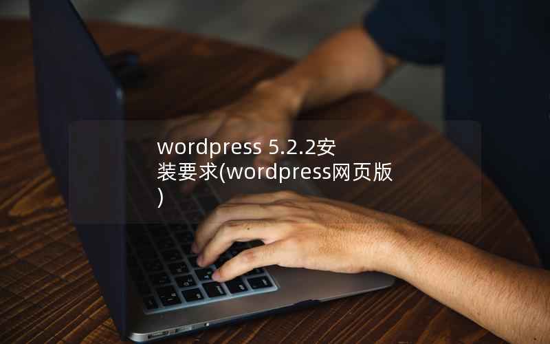 wordpress 5.2.2安装要求(wordpress网页版)