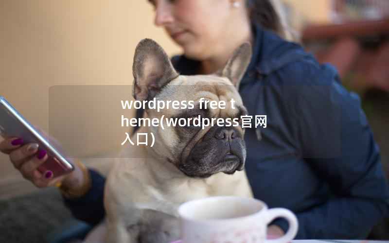 wordpress free theme(wordpress官网入口)