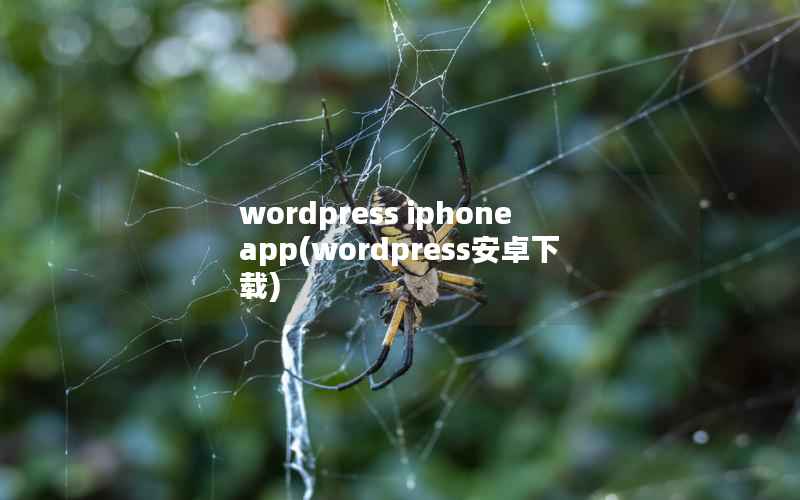 wordpress iphone app(wordpress安卓下载)