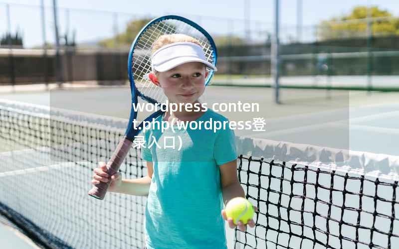 wordpress content.php(wordpress登录入口)