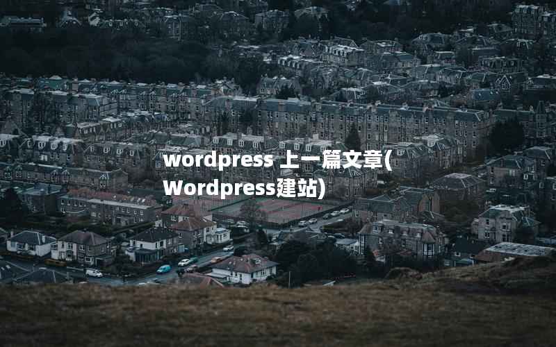 wordpress 上一篇文章(Wordpress建站)