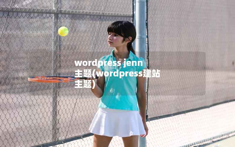 wordpress jenn 主题(wordpress建站 主题)