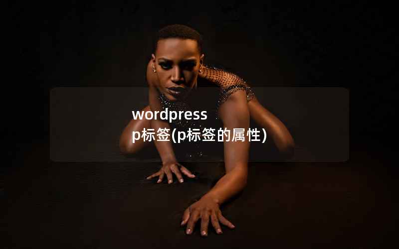 wordpress p标签(p标签的属性)