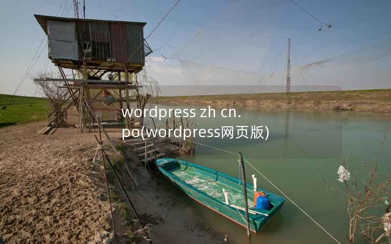 wordpress zh cn.po(wordpress网页版)