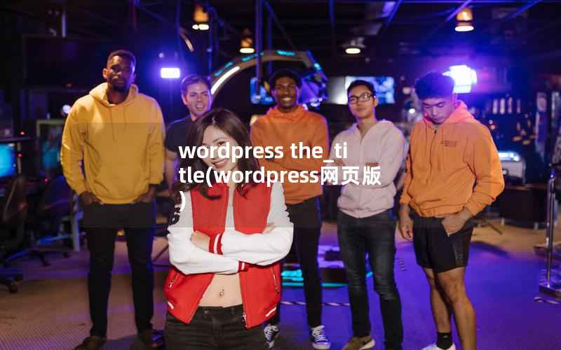 wordpress the_title(wordpress网页版)