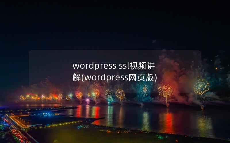 wordpress ssl视频讲解(wordpress网页版)